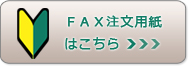 FAX注文用紙