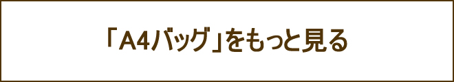 A4バッグへの誘導バナー