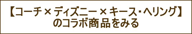 コーチ×ディズニー×キース・ヘリングへの誘導