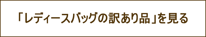 レディース訳ありバッグへの誘導バナー