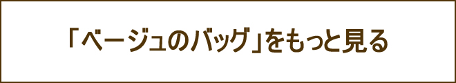 ベージュバッグへの誘導バナー