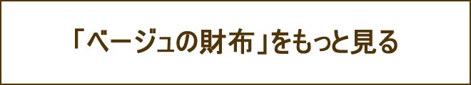 ベージュ財布への誘導バナー