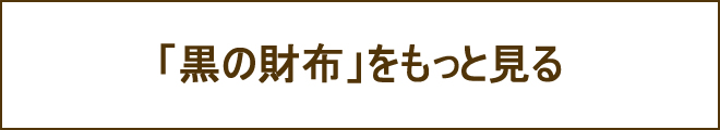 黒財布への誘導バナー