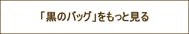 黒バッグへの誘導バナー