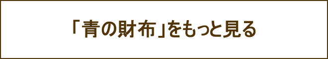 青財布への誘導バナー