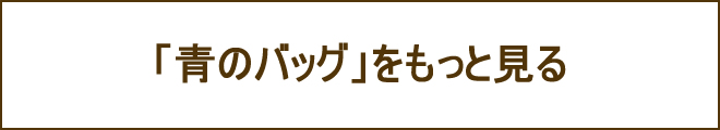 青バッグへの誘導バナー