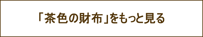 茶色財布への誘導バナー