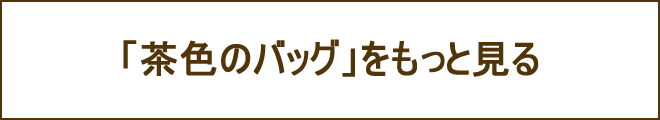 茶色バッグへの誘導バナー