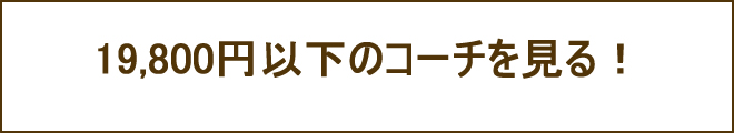 コーチ 激安 19,800円以下への誘導バナー