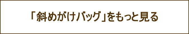 斜めがけバッグへの誘導バナー