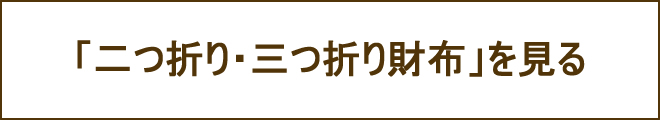 スモール 三つ折り財布への誘導バナー