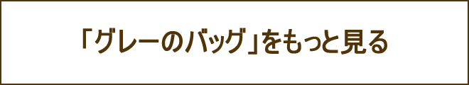 グレーバッグへの誘導バナー