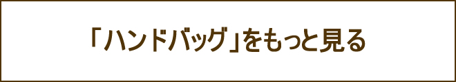 ボストンバッグへの誘導バナー