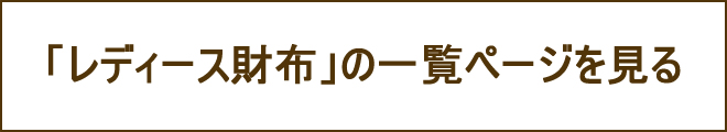 レディース財布への誘導バナー