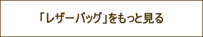 レザーバッグへの誘導バナー