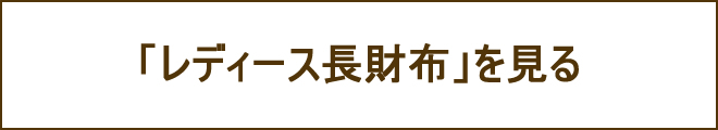 レディース長財布への誘導バナー