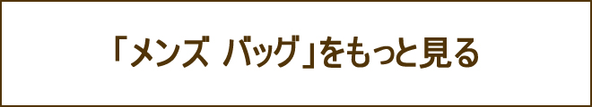 メンズバッグへの誘導バナー