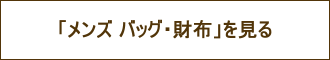 メンズバッグ・財布への誘導バナー