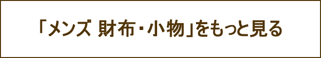 メンズ財布・小物への誘導バナー