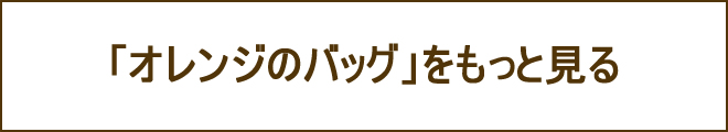 オレンジバッグへの誘導バナー