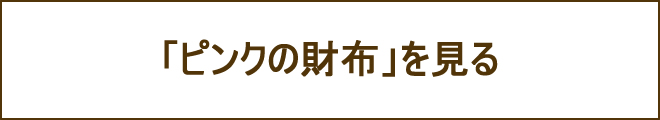 ピンク財布への誘導バナー