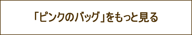 ピンクバッグへの誘導バナー