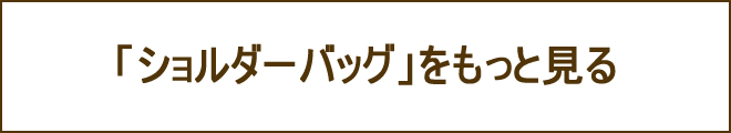 ショルダーバッグへの誘導バナー