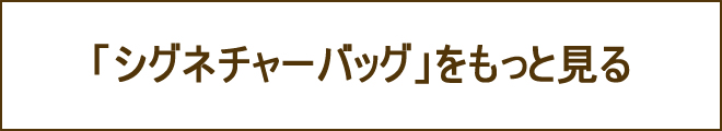 シグネチャーバッグへの誘導バナー