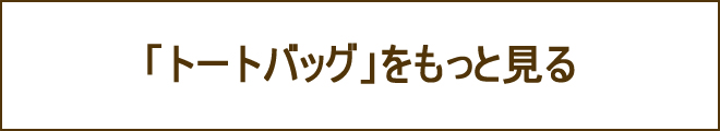 トートへの誘導バナー