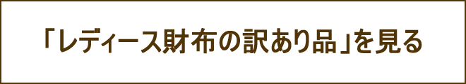 レディース訳あり財布への誘導バナー