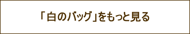 白バッグへの誘導バナー