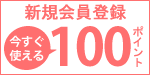 新規会員登録100ポイント